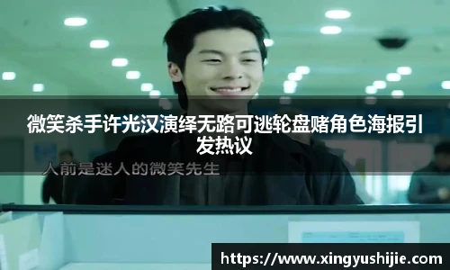 太阳集团tyc微笑杀手许光汉演绎无路可逃轮盘赌角色海报引发热议