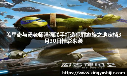 太阳集团tyc盖里奇与汤老师强强联手打造犯罪家族之地定档3月30日精彩来袭
