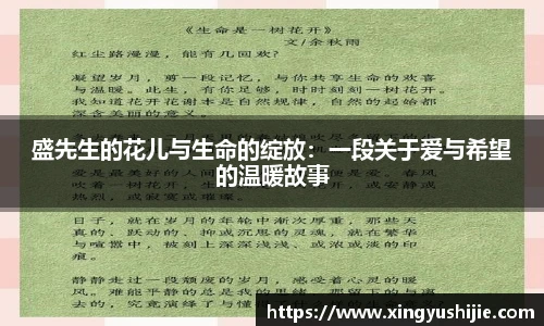 太阳集团tyc盛先生的花儿与生命的绽放：一段关于爱与希望的温暖故事