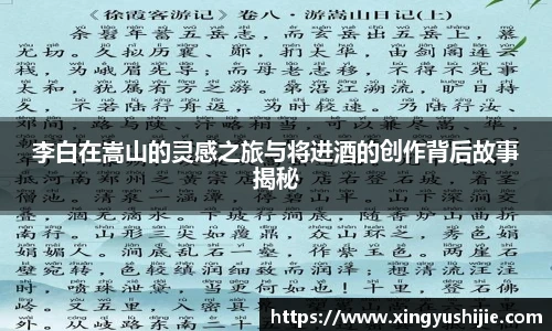 太阳集团tyc李白在嵩山的灵感之旅与将进酒的创作背后故事揭秘