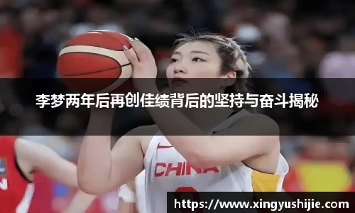 太阳集团tyc李梦两年后再创佳绩背后的坚持与奋斗揭秘