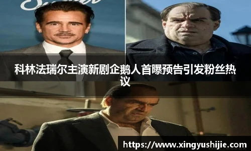 太阳集团tyc科林法瑞尔主演新剧企鹅人首曝预告引发粉丝热议