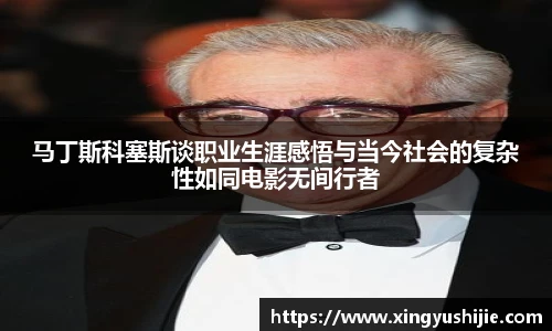 太阳集团tyc马丁斯科塞斯谈职业生涯感悟与当今社会的复杂性如同电影无间行者