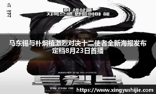 太阳集团tyc马东锡与朴炯植激烈对决十二使者全新海报发布定档8月23日首播
