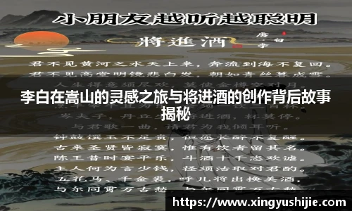 太阳集团tyc李白在嵩山的灵感之旅与将进酒的创作背后故事揭秘