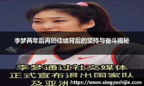 太阳集团tyc李梦两年后再创佳绩背后的坚持与奋斗揭秘
