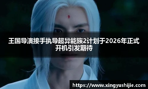太阳集团tyc王国导演接手执导超异能族2计划于2026年正式开机引发期待