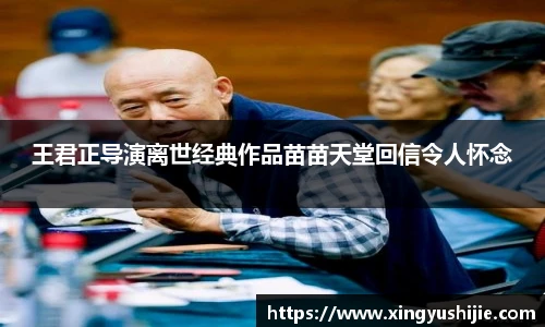 太阳集团tyc王君正导演离世经典作品苗苗天堂回信令人怀念