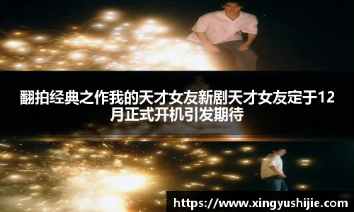 太阳集团tyc翻拍经典之作我的天才女友新剧天才女友定于12月正式开机引发期待