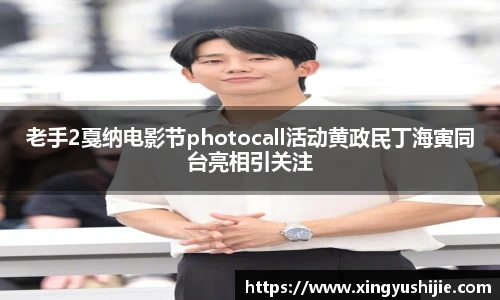 太阳集团tyc老手2戛纳电影节photocall活动黄政民丁海寅同台亮相引关注