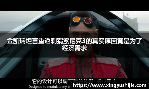 太阳集团tyc金凯瑞坦言重返刺猬索尼克3的真实原因竟是为了经济需求