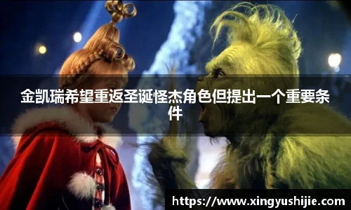 太阳集团tyc金凯瑞希望重返圣诞怪杰角色但提出一个重要条件