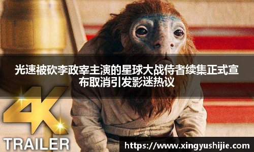 太阳集团tyc光速被砍李政宰主演的星球大战侍者续集正式宣布取消引发影迷热议