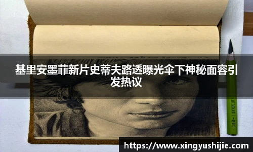 太阳集团tyc基里安墨菲新片史蒂夫路透曝光伞下神秘面容引发热议