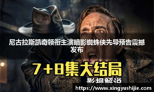 太阳集团tyc尼古拉斯凯奇领衔主演暗影蜘蛛侠先导预告震撼发布
