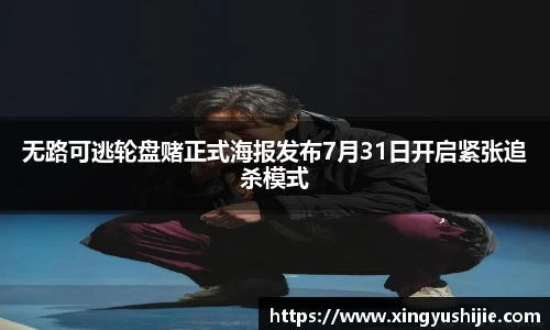 太阳集团tyc无路可逃轮盘赌正式海报发布7月31日开启紧张追杀模式