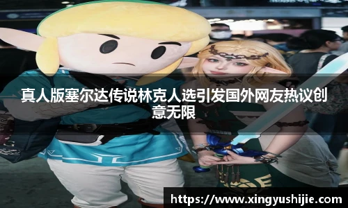 太阳集团tyc真人版塞尔达传说林克人选引发国外网友热议创意无限