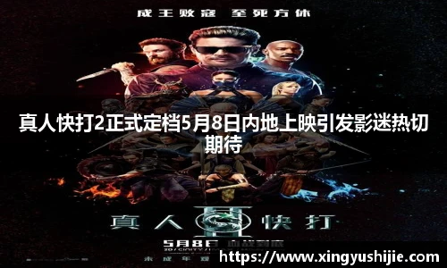 太阳集团tyc真人快打2正式定档5月8日内地上映引发影迷热切期待