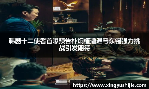 太阳集团tyc韩剧十二使者首曝预告朴炯植遭遇马东锡强力挑战引发期待