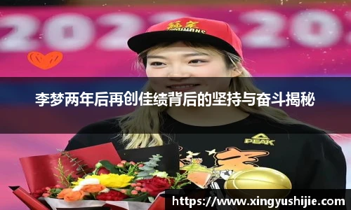 太阳集团tyc李梦两年后再创佳绩背后的坚持与奋斗揭秘