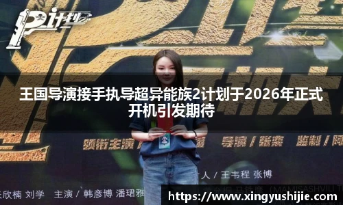 太阳集团tyc王国导演接手执导超异能族2计划于2026年正式开机引发期待