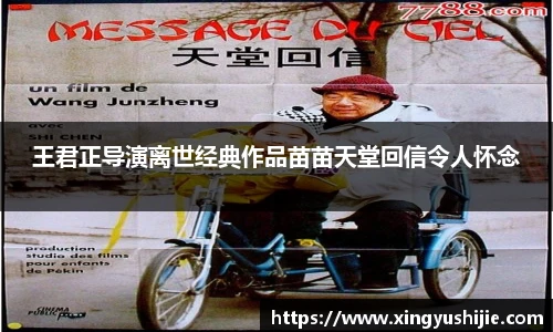 太阳集团tyc王君正导演离世经典作品苗苗天堂回信令人怀念