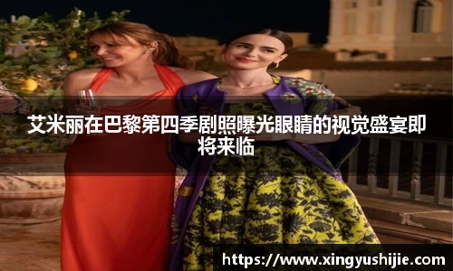 太阳集团tyc艾米丽在巴黎第四季剧照曝光眼睛的视觉盛宴即将来临