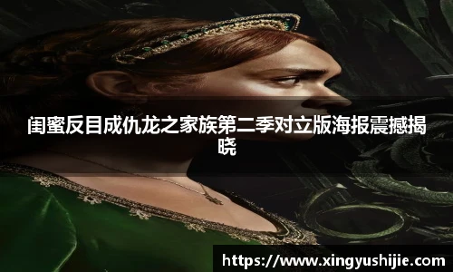 太阳集团tyc闺蜜反目成仇龙之家族第二季对立版海报震撼揭晓