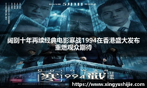 太阳集团tyc阔别十年再续经典电影寒战1994在香港盛大发布重燃观众期待