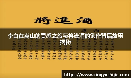 太阳集团tyc李白在嵩山的灵感之旅与将进酒的创作背后故事揭秘