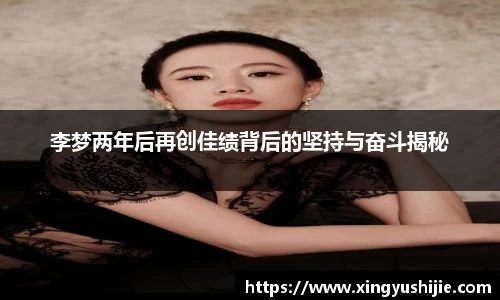 太阳集团tyc李梦两年后再创佳绩背后的坚持与奋斗揭秘