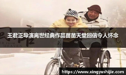 太阳集团tyc王君正导演离世经典作品苗苗天堂回信令人怀念